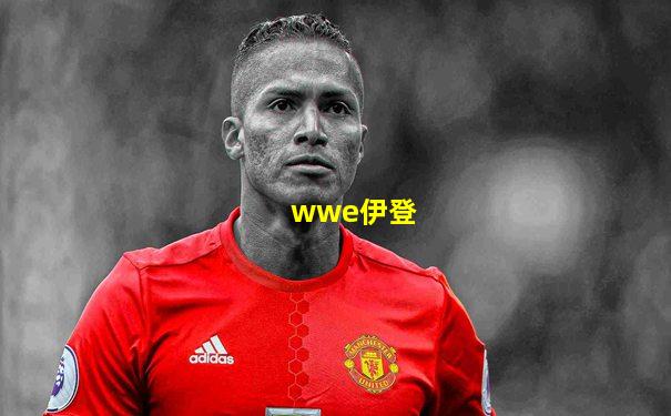 wwe伊登