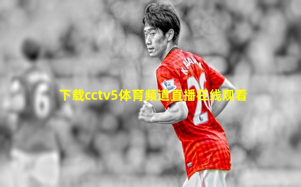 下载cctv5体育频道直播在线观看