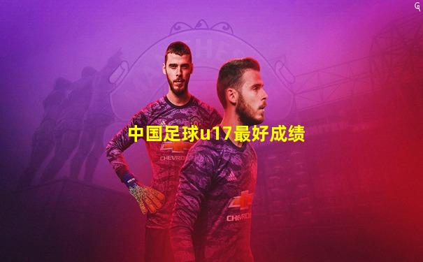 中国足球u17最好成绩