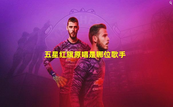 五星红旗原唱是哪位歌手