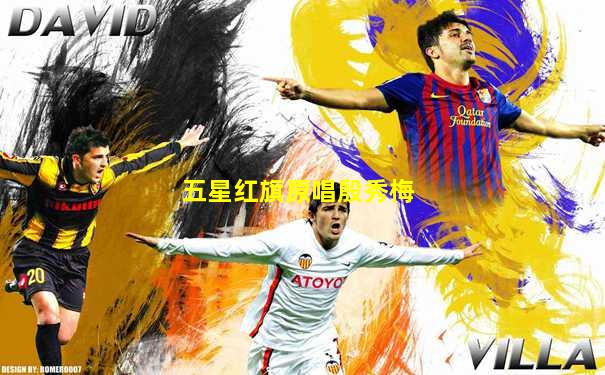 五星红旗原唱殷秀梅