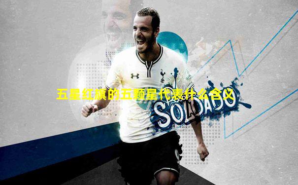 五星红旗的五颗星代表什么含义