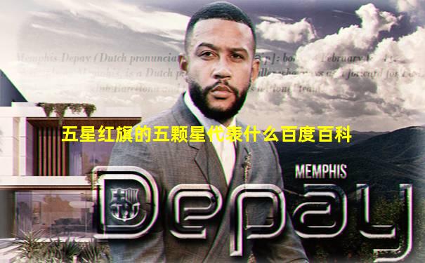 五星红旗的五颗星代表什么百度百科
