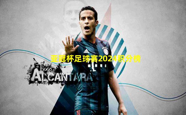 亚冠杯足球赛2024积分榜