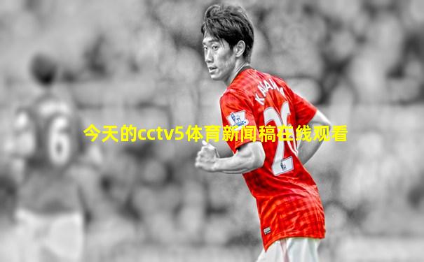今天的cctv5体育新闻稿在线观看