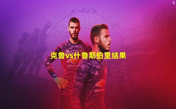 克鲁vs什鲁斯伯里结果