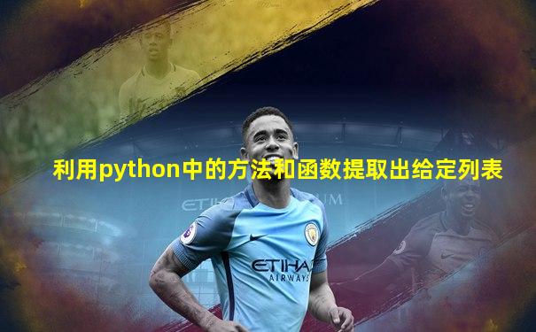 利用python中的方法和函数提取出给定列表