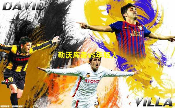 勒沃库森vs年轻人