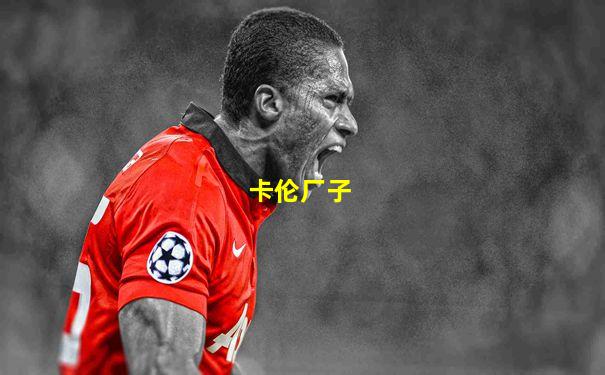 卡伦厂子