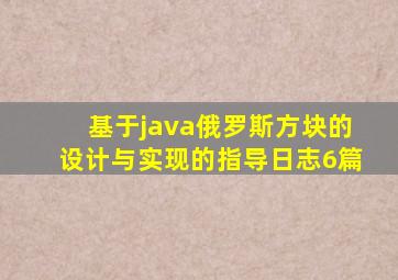 基于java俄罗斯方块的设计与实现的指导日志6篇