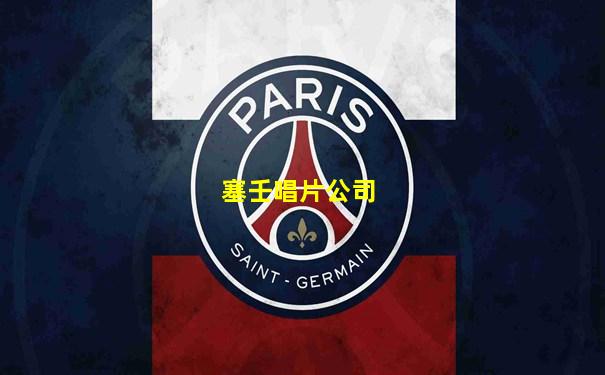 塞壬唱片公司