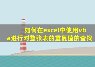 如何在excel中使用vba进行对整张表的重复值的查找