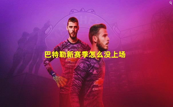 巴特勒新赛季怎么没上场