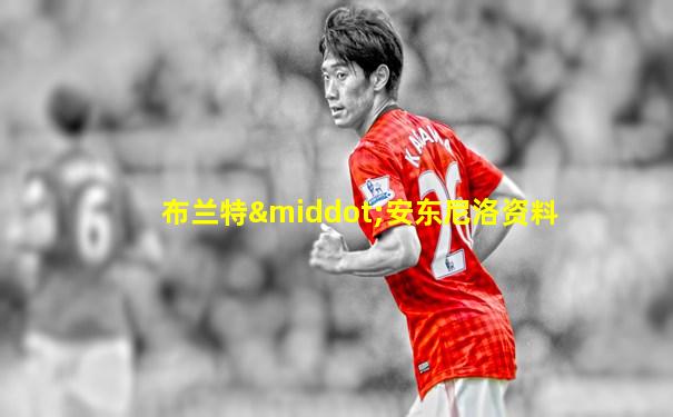 布兰特·安东尼洛资料