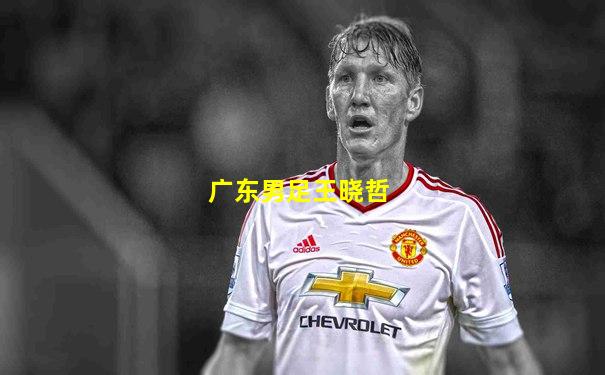 广东男足王晓哲