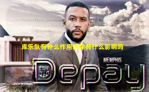 库乐队有什么作用删除有什么影响吗