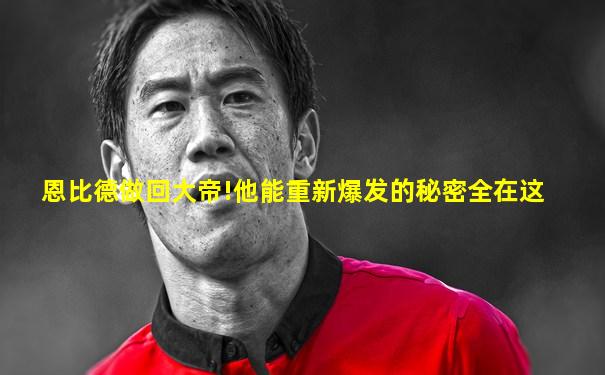 恩比德做回大帝!他能重新爆发的秘密全在这