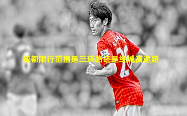 成都限行范围是三环路还是绕城高速路