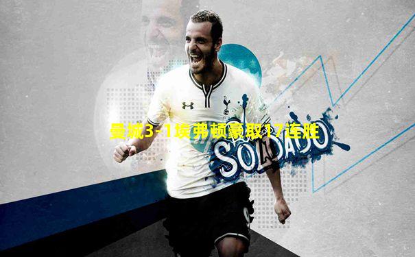 曼城3-1埃弗顿豪取17连胜