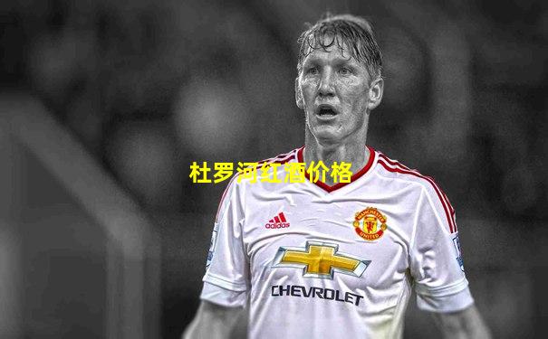 杜罗河红酒价格