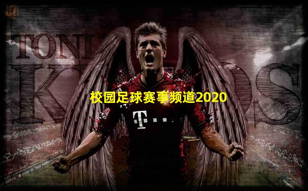 校园足球赛事频道2020