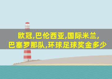 欧冠,巴伦西亚,国际米兰,巴塞罗那队,环球足球奖金多少