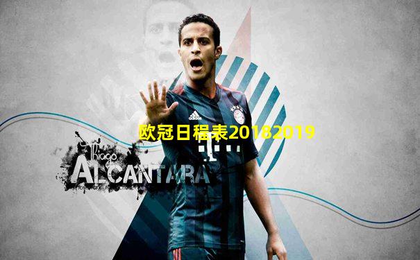 欧冠日程表20182019
