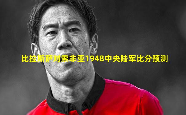 比拉斯萨对索非亚1948中央陆军比分预测