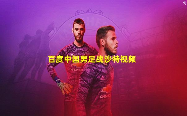 百度中国男足战沙特视频