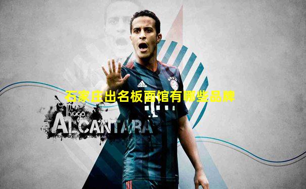 石家庄出名板面馆有哪些品牌
