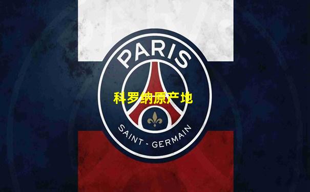 科罗纳原产地