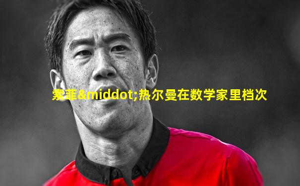 索菲·热尔曼在数学家里档次