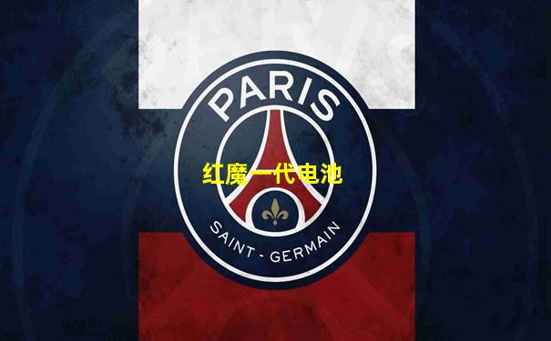 红魔一代电池
