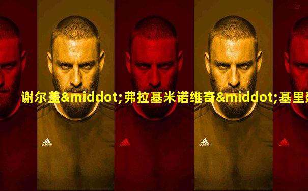 谢尔盖·弗拉基米诺维奇·基里延科