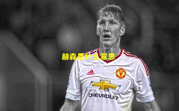 赫森是什么意思