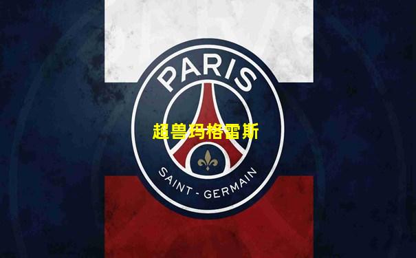 超兽玛格雷斯