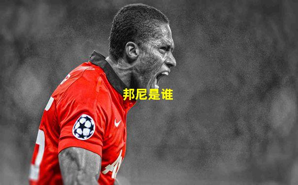 邦尼是谁