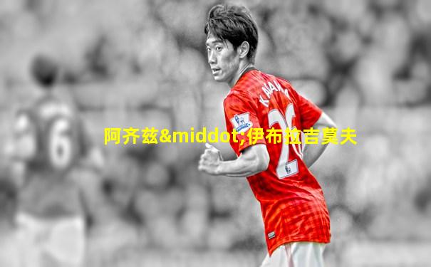 阿齐兹·伊布拉吉莫夫