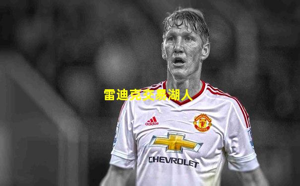 雷迪克交易湖人
