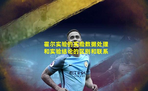 霍尔实验的实验数据处理和实验结论的区别和联系