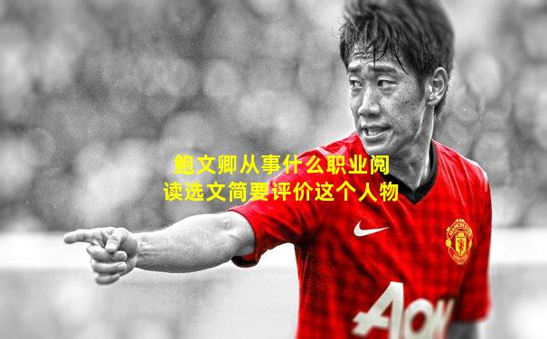 鲍文卿从事什么职业阅读选文简要评价这个人物