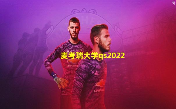 麦考瑞大学qs2022